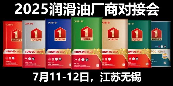 2025中國(guó)潤(rùn)滑油廠商大會(huì)名錄（截止7.3日）